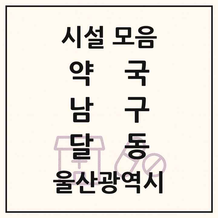 울산광역시 남구 달동 약국 목록